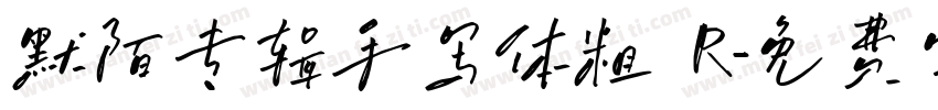 默陌专辑手写体粗 R字体转换